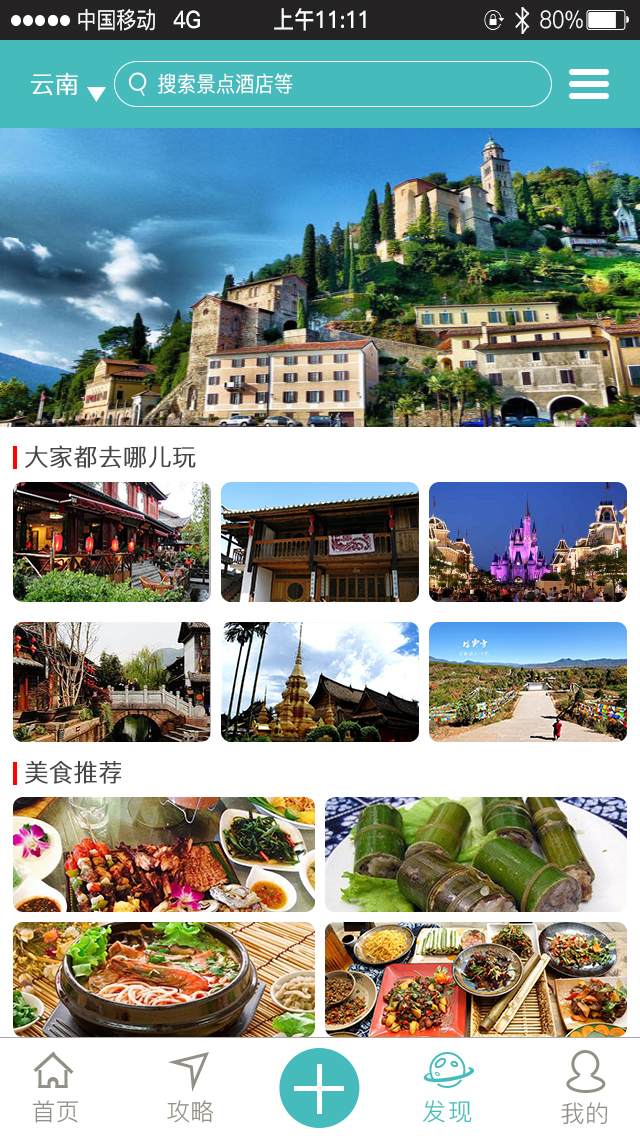 旅游APP开发